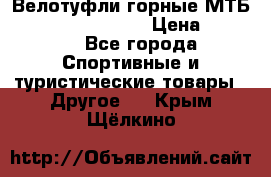 Велотуфли горные МТБ Vittoria Vitamin  › Цена ­ 3 850 - Все города Спортивные и туристические товары » Другое   . Крым,Щёлкино